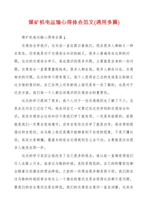 煤矿机电运输心得体会范文(通用多篇)