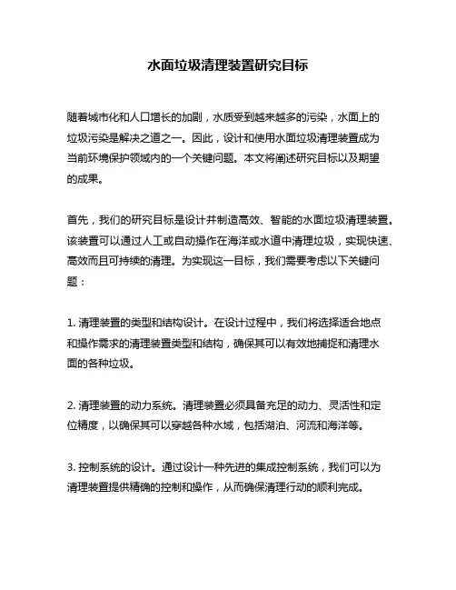 水面垃圾清理装置研究目标