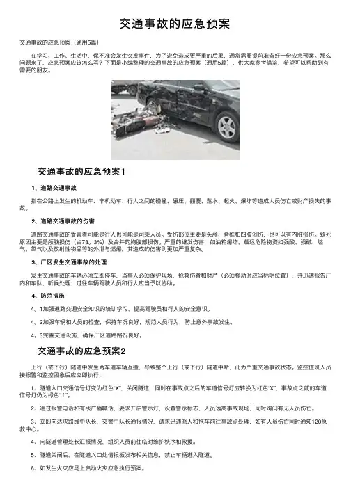 交通事故的应急预案