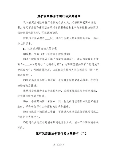 煤矿瓦斯整治专项行动方案样本(5篇)