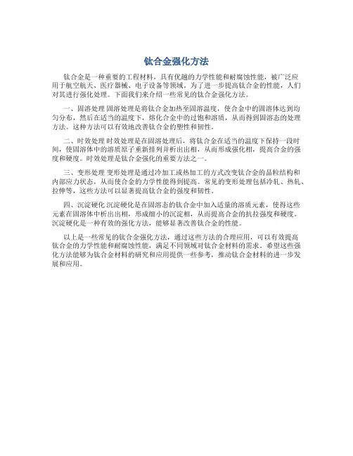 钛合金强化方法