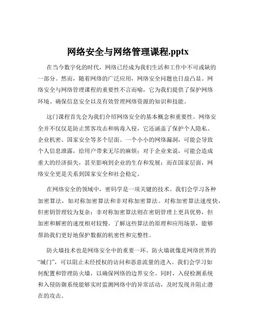 网络安全与网络管理课程.pptx