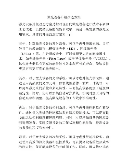激光设备升级改造方案