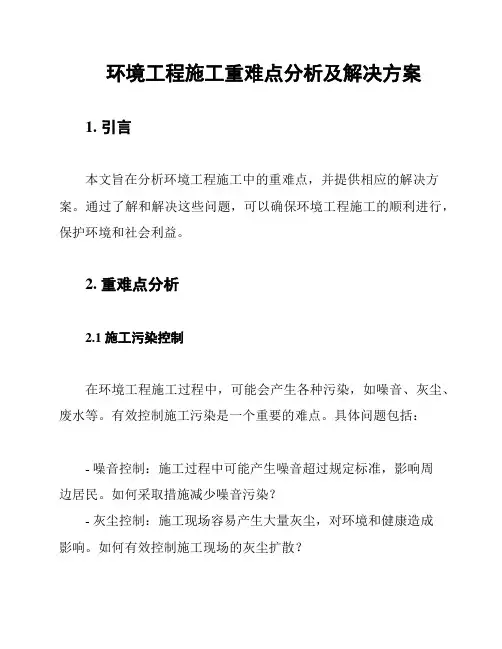 环境工程施工重难点分析及解决方案