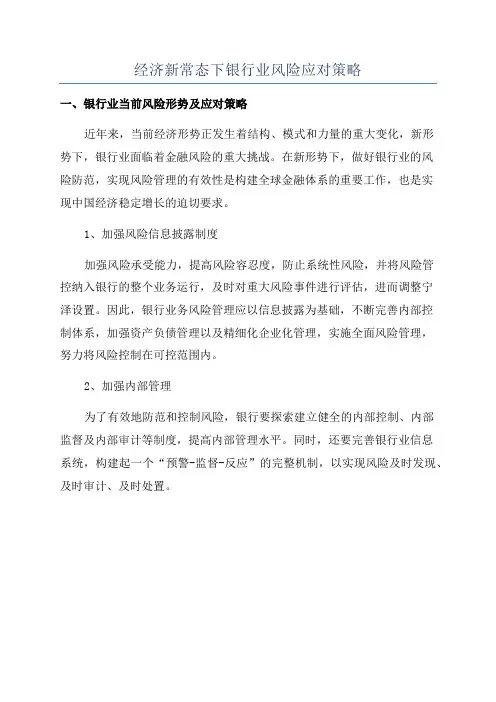 经济新常态下银行业风险应对策略