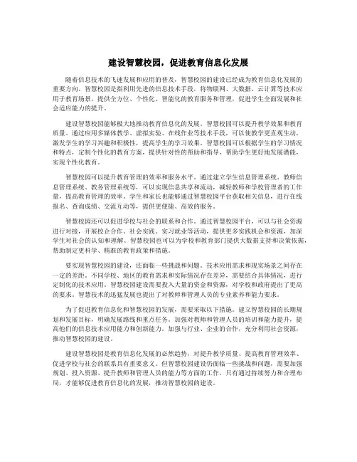 建设智慧校园,促进教育信息化发展