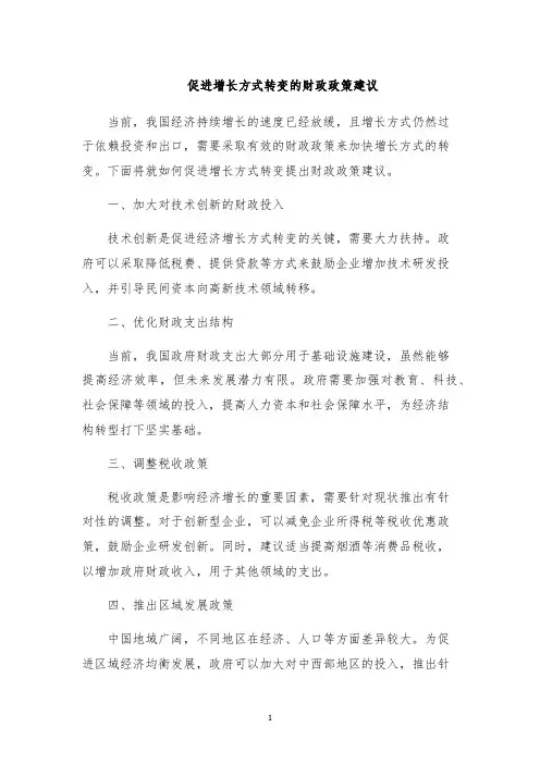 促进增长方式转变的财政政策建议