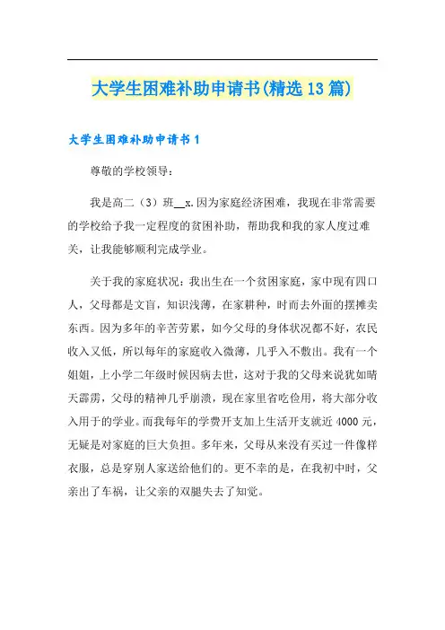 大学生困难补助申请书(精选13篇)