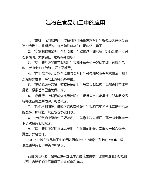 淀粉在食品加工中的应用