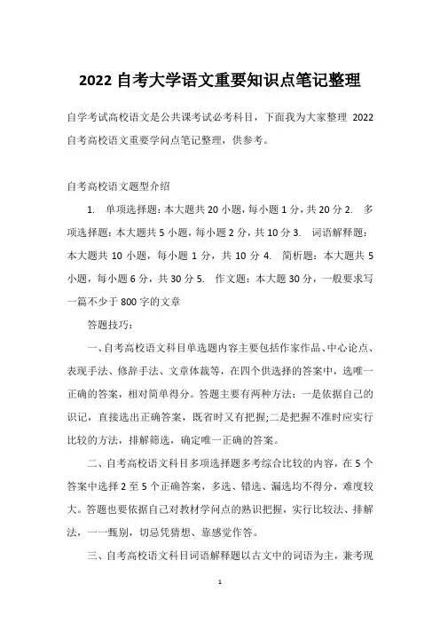 2022自考大学语文重要知识点笔记整理