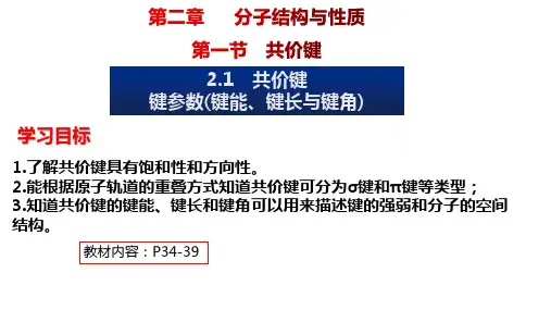 键参数(键能、键长与键角课件高二化学
