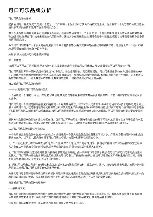 可口可乐品牌分析