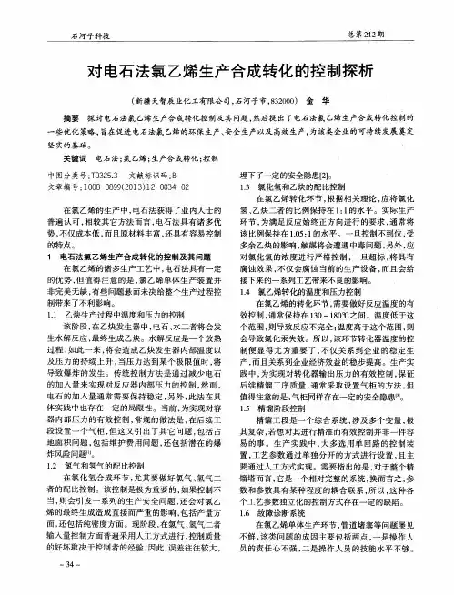 对电石法氯乙烯生产合成转化的控制探析