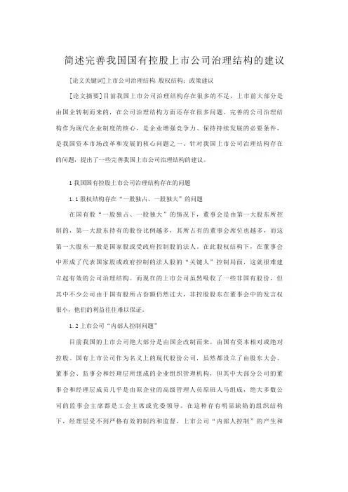 简述完善我国国有控股上市公司治理结构的建议