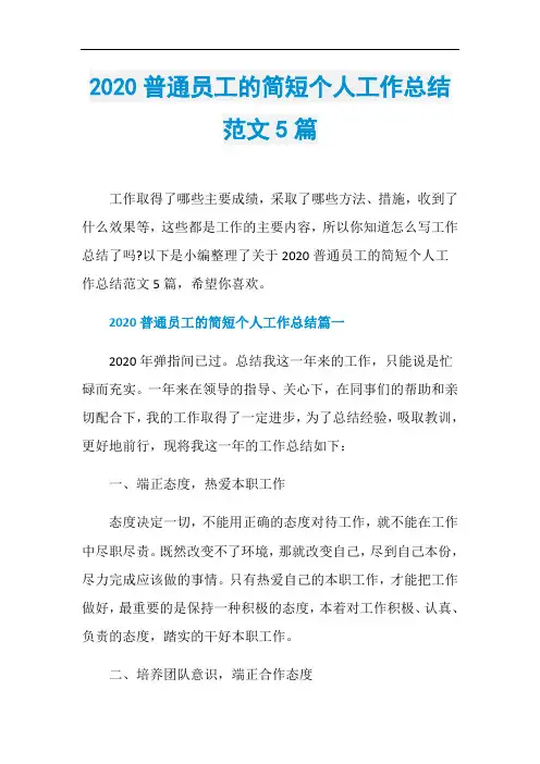 2020普通员工的简短个人工作总结范文5篇