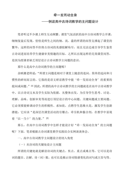 牵一发而动全身——例谈高中语文古诗词教学的主问题设计   (1)