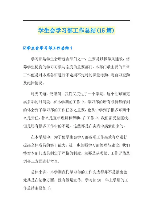 学生会学习部工作总结(15篇)
