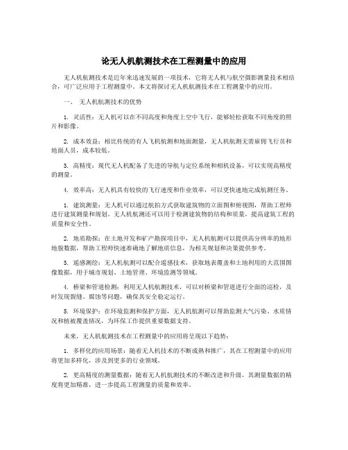 论无人机航测技术在工程测量中的应用