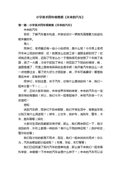 小学美术四年级教案《未来的汽车》