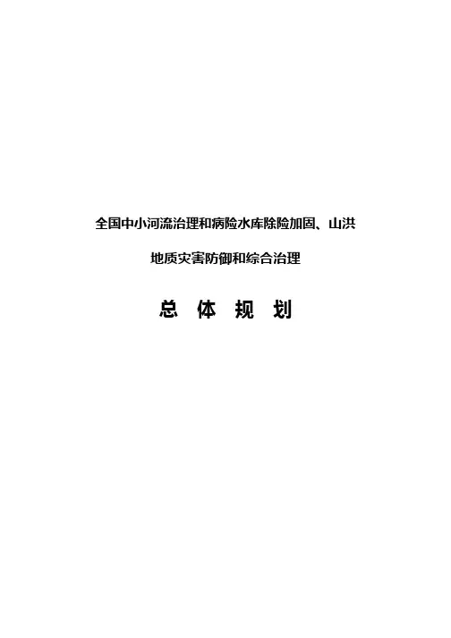全国中小河流治理和病险水库除险加固、山洪地质灾害防御和综合治理总体规划