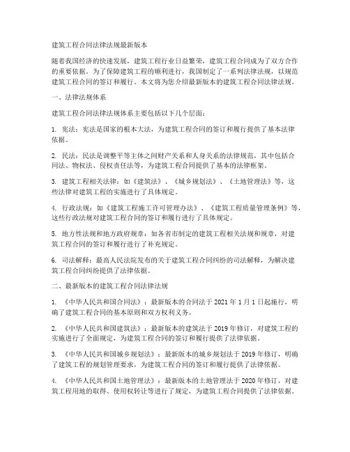 建筑工程合同法律法规最新版本