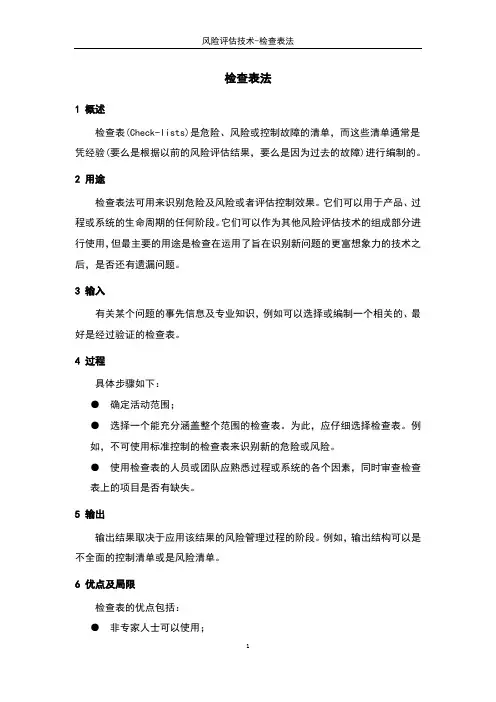 (完整版)风险评估技术-检查表法