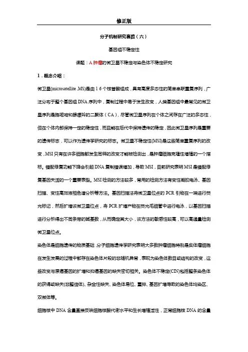 6-基因组不稳定性