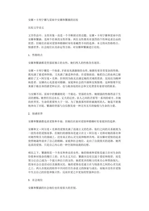 安娜卡列宁娜与雷雨中安娜和繁漪的比较