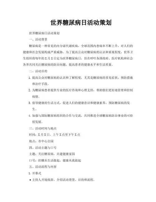 世界糖尿病日活动策划