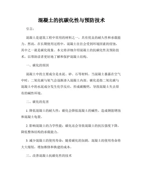 混凝土的抗碳化性与预防技术