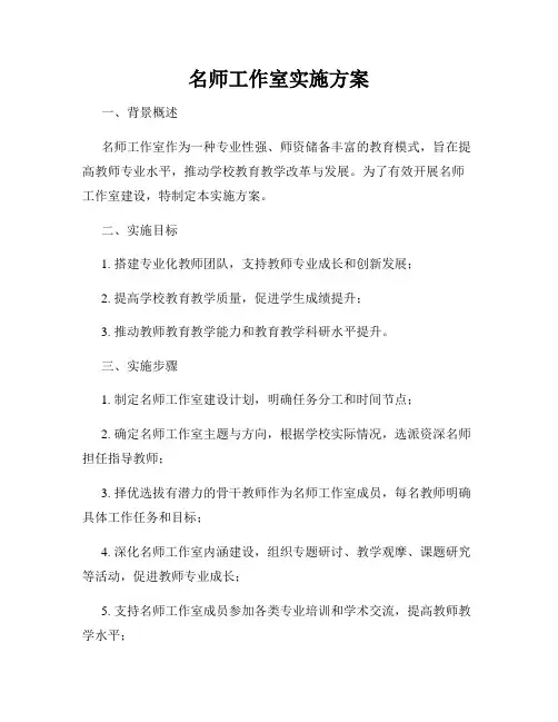 名师工作室实施方案