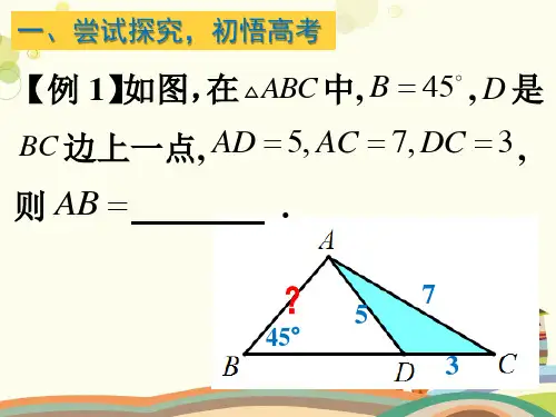 解三角形完整版课件