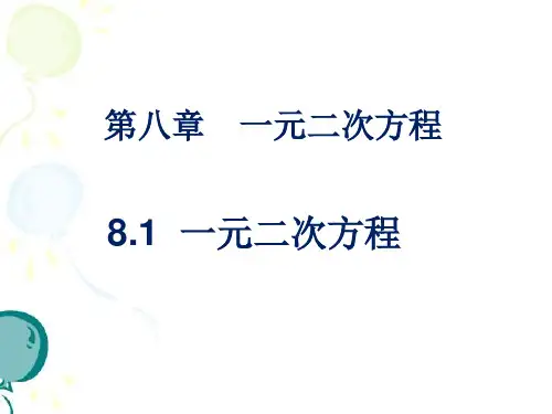 《一元二次方程》课件-2021-2022学年鲁教版(五四制)八年级数学下册