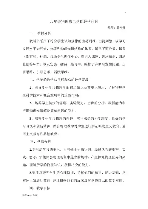 人教版八年级物理第二学期教学计划及进度表