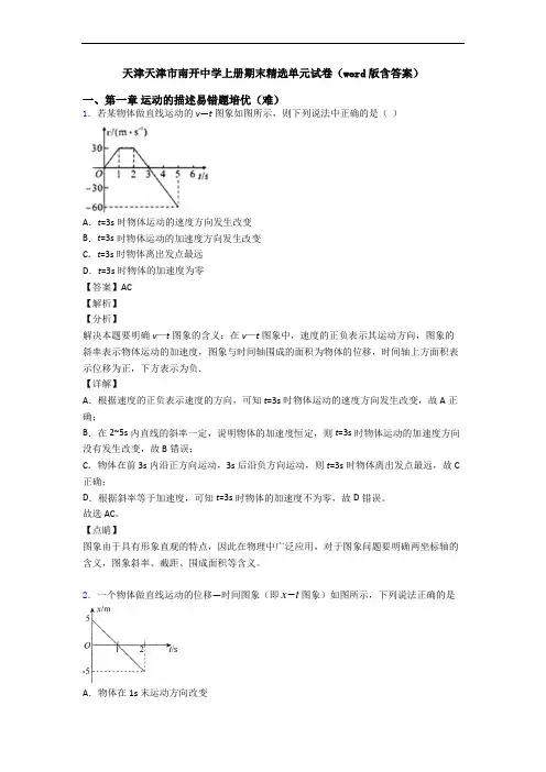 天津天津市南开中学上册期末精选单元试卷(word版含答案)