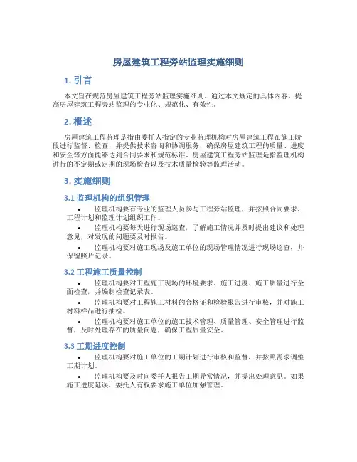 房屋建筑工程旁站监理实施细则