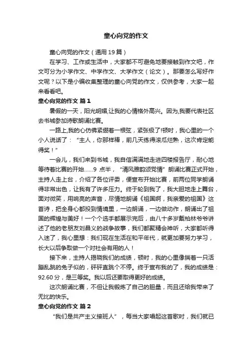 童心向党的作文（通用19篇）