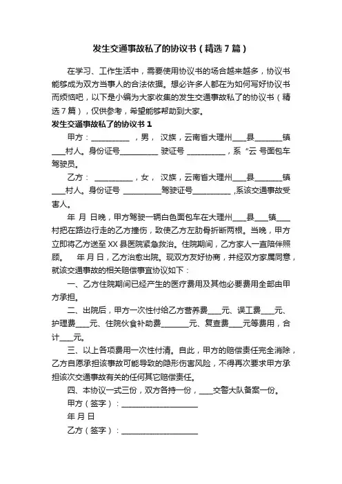 发生交通事故私了的协议书（精选7篇）