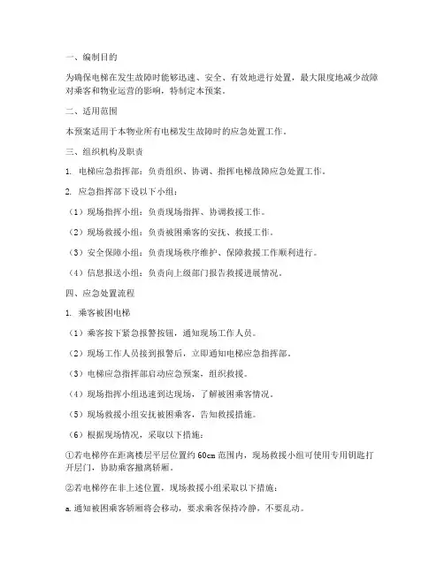 电梯故障处置应急预案