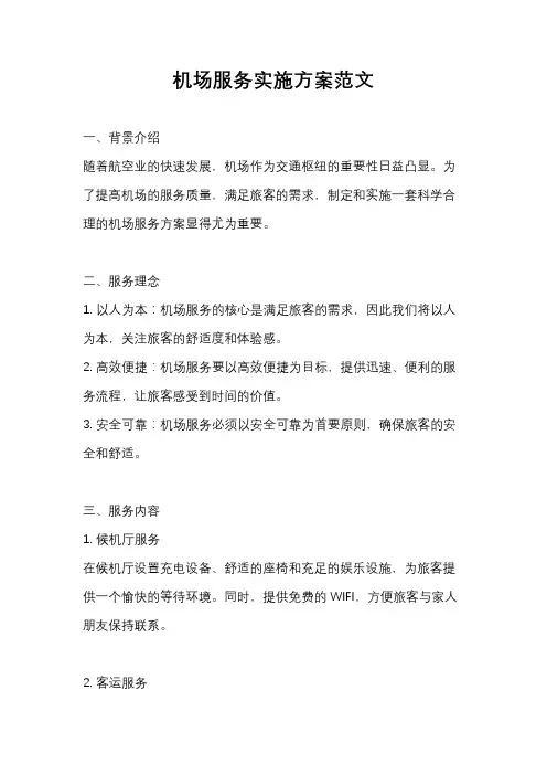 机场服务实施方案范文