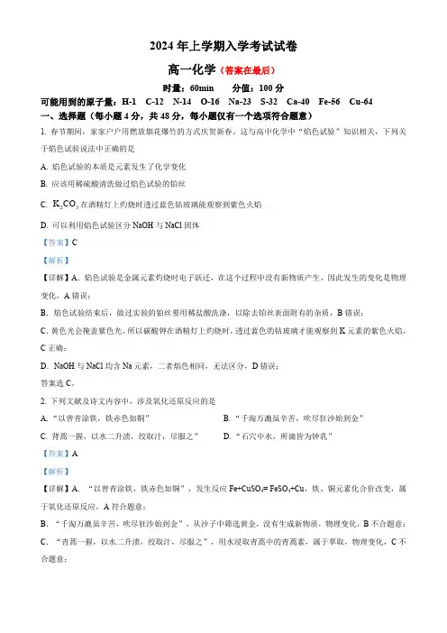 湖南省长沙市2023-2024学年高一下学期入学考试化学试卷含答案