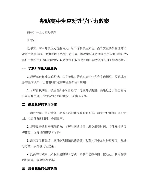帮助高中生应对升学压力教案