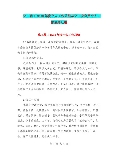 化工员工2018年度个人工作总结与化工安全员个人工作总结汇编