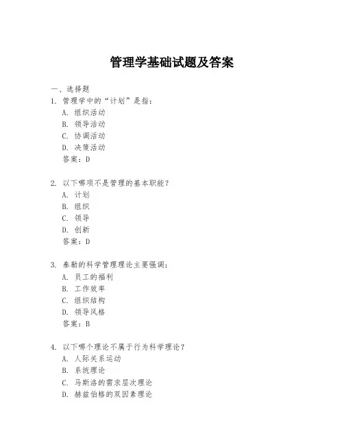 管理学基础试题及答案