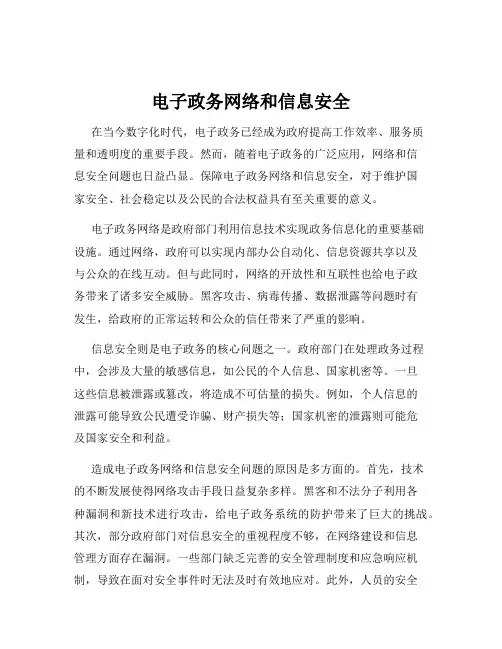 电子政务网络和信息安全