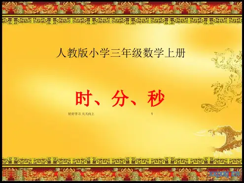 三年级数学上册人教版  时、分、秒 名师教学课件PPT