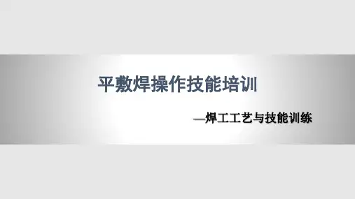 平敷焊操作技能培训PPT课件