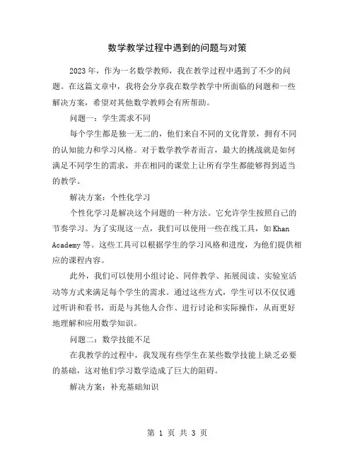 数学教学过程中遇到的问题与对策