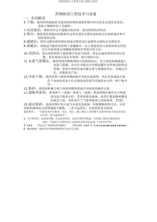 制药设备与工程设计复习资料(总结)