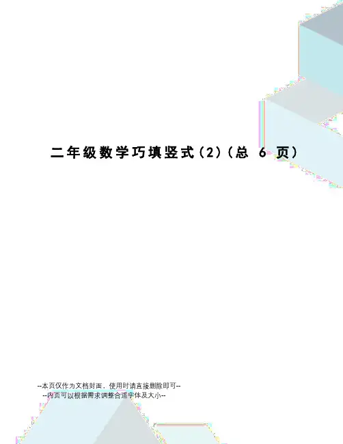 二年级数学巧填竖式